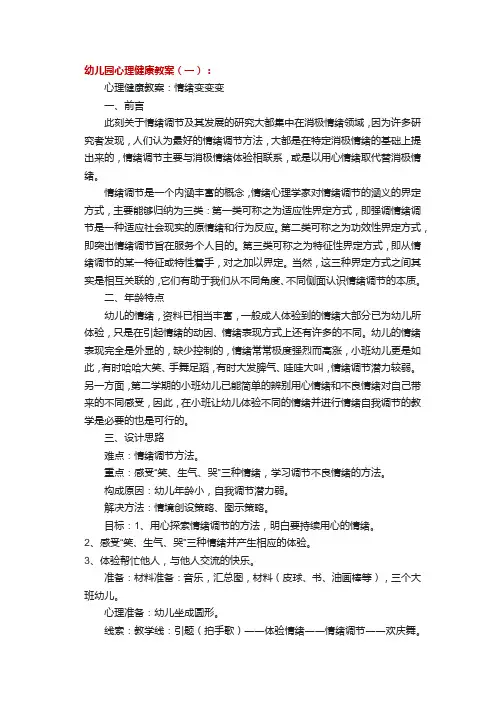 小班心理健康教案20篇