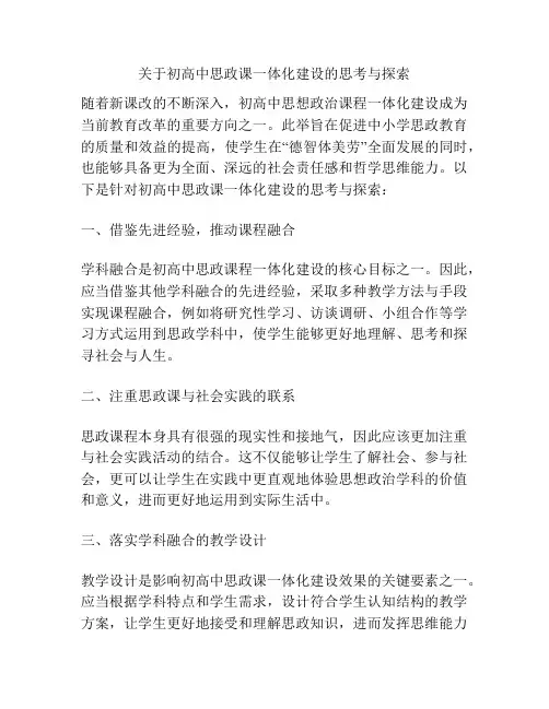 关于初高中思政课一体化建设的思考与探索