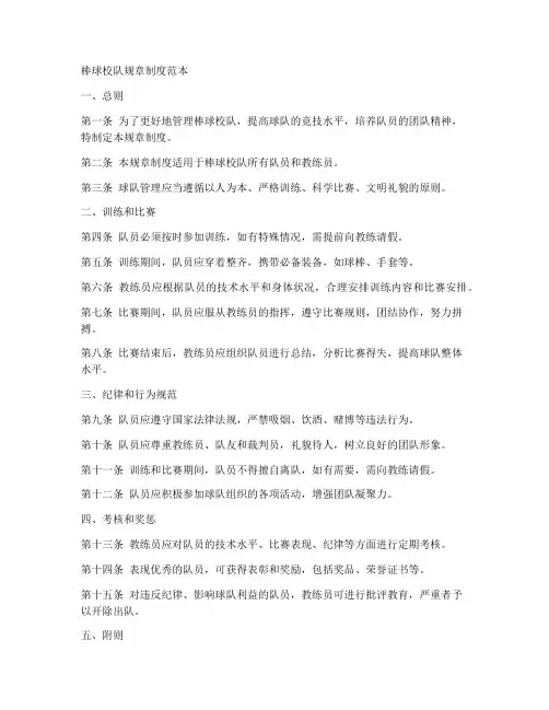 棒球校队规章制度范本