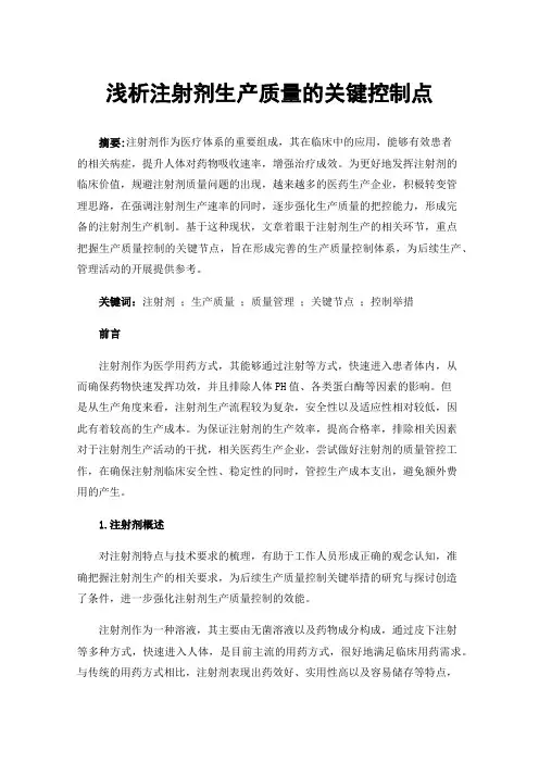 浅析注射剂生产质量的关键控制点