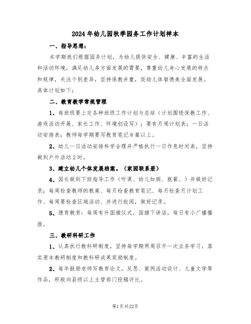 2024年幼儿园秋季园务工作计划样本(六篇)