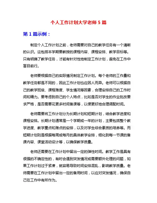 个人工作计划大学老师5篇