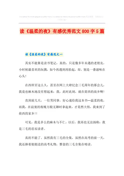读《温柔的夜》有感优秀范文800字5篇