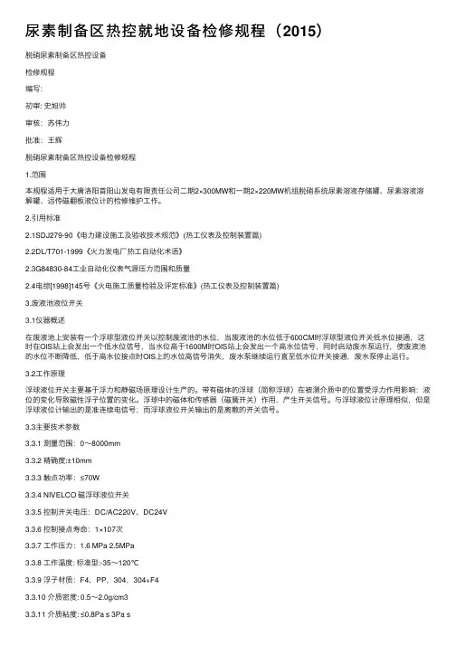 尿素制备区热控就地设备检修规程（2015）