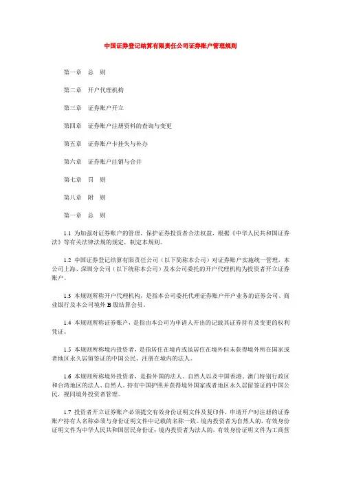 中国证券登记结算有限责任公司证券账户管理规则