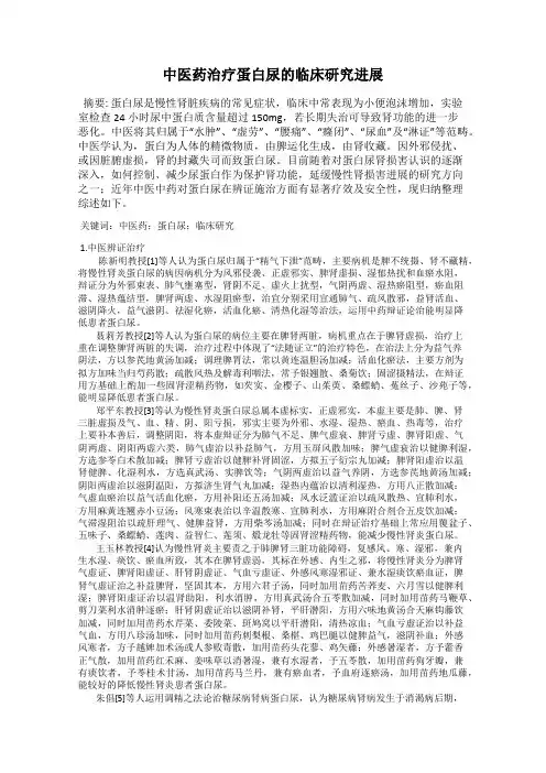 中医药治疗蛋白尿的临床研究进展