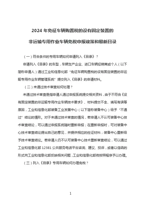 2024年免征车辆购置税的设有固定装置的非运输专用作业车辆税收政策
