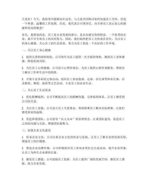 员工关怀领导发言稿
