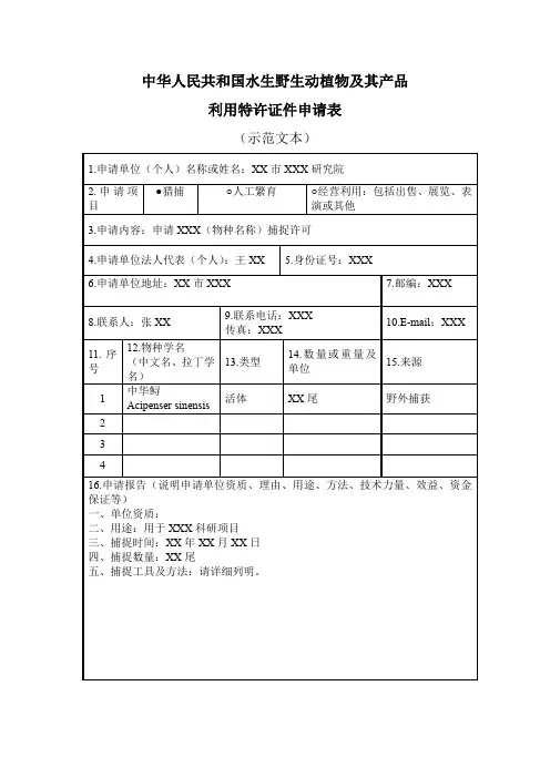 中华人民共和国水生野生动植物及其产品利用特许证件申请表