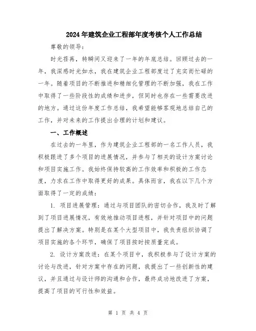 2024年建筑企业工程部年度考核个人工作总结
