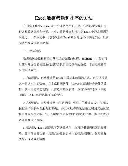 Excel数据筛选和排序的方法