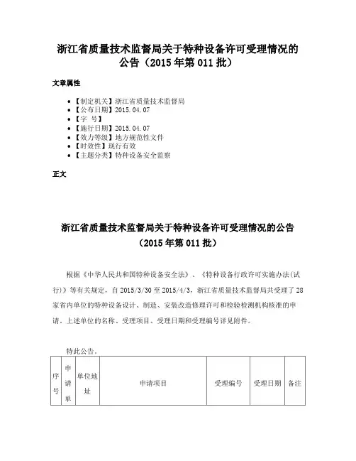 浙江省质量技术监督局关于特种设备许可受理情况的公告（2015年第011批）