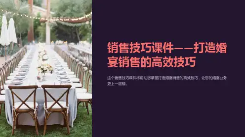 《销售技巧课件-打造婚宴销售的高效技巧》