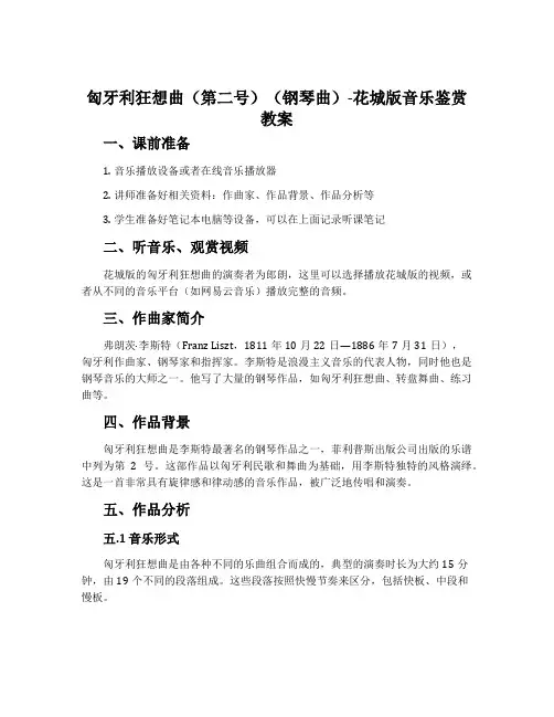 匈牙利狂想曲(第二号)(钢琴曲)-花城版音乐鉴赏教案