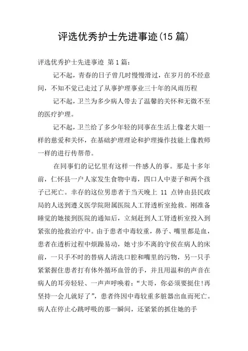 评选优秀护士先进事迹(15篇)