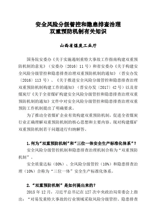 安全风险分级管控和隐患排查治理双重预防机制有关知识