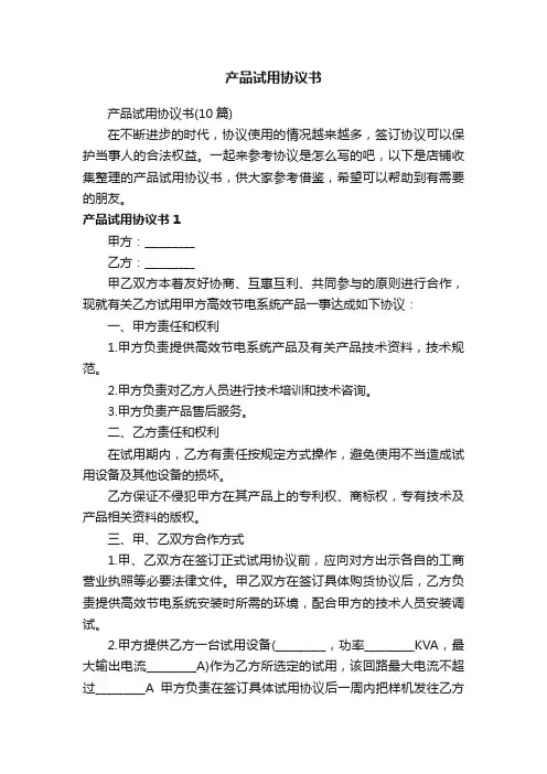 产品试用协议书