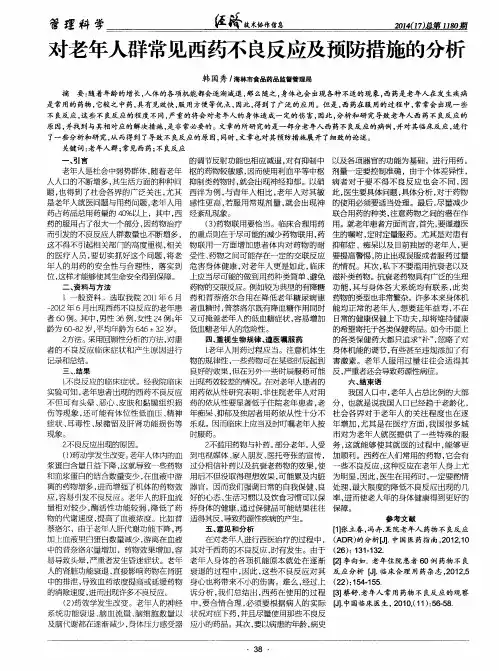 对老年人群常见西药不良反应及预防措施的分析