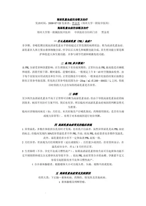 高泌乳素血症的诊断及治疗