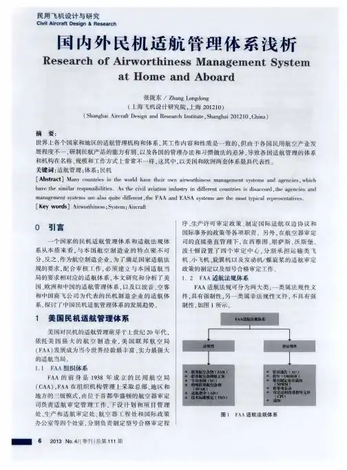 国内外民机适航管理体系浅析