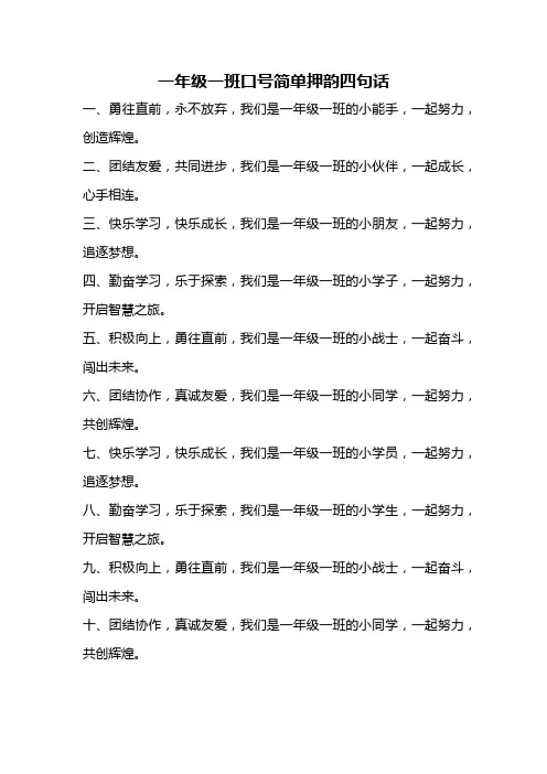 一年级一班口号简单押韵四句话