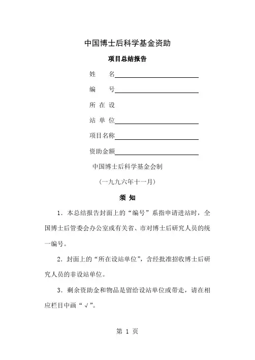 中国博士后科学基金资助项目总结报告(空白表)-10页文档资料