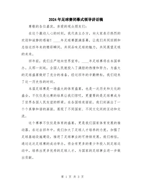 2024年足球赛闭幕式领导讲话稿