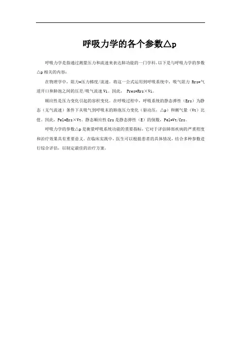 呼吸力学的各个参数△p