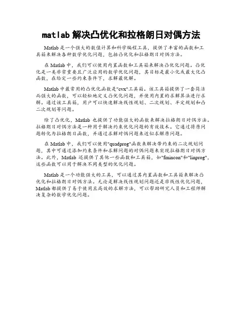 matlab解决凸优化和拉格朗日对偶方法