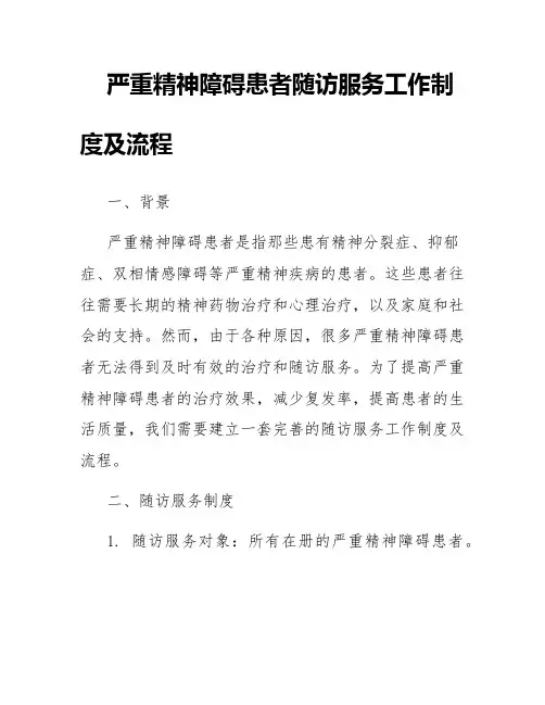 严重精神障碍患者随访服务工作制度及流程