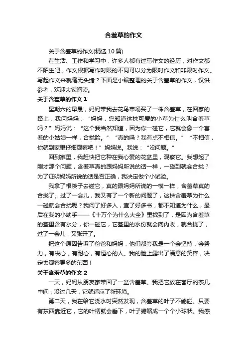 关于含羞草的作文（精选10篇）