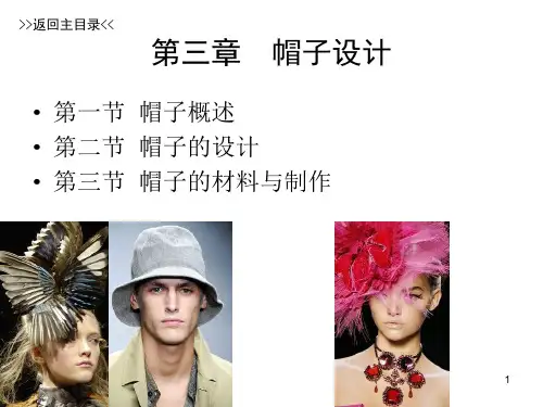 【课件】服饰品设计之 帽子设计