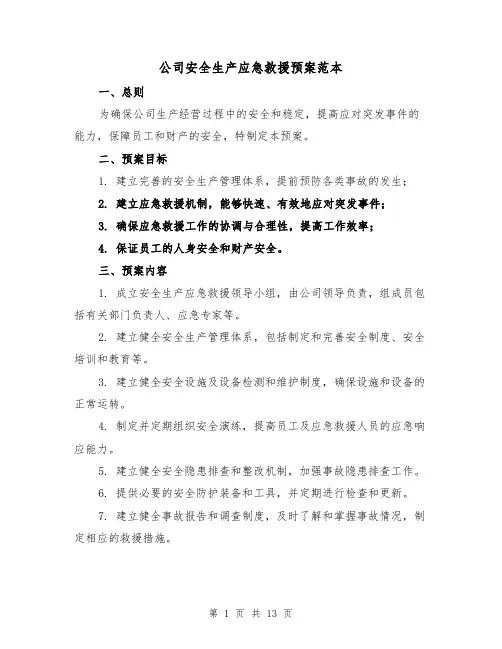 公司安全生产应急救援预案范本（三篇）