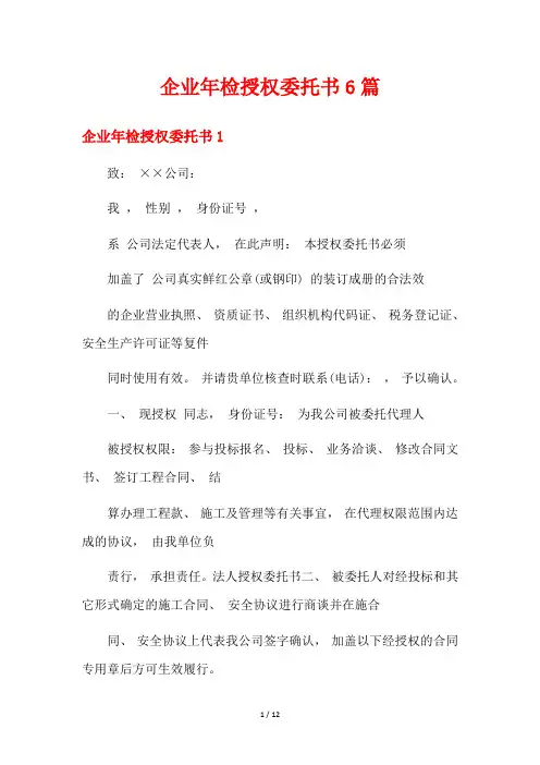 企业年检授权委托书6篇