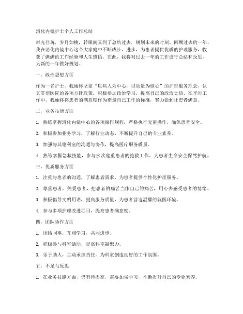 消化内镜护士个人工作总结