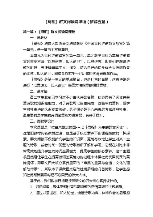 《蜀相》群文阅读说课稿（推荐五篇）