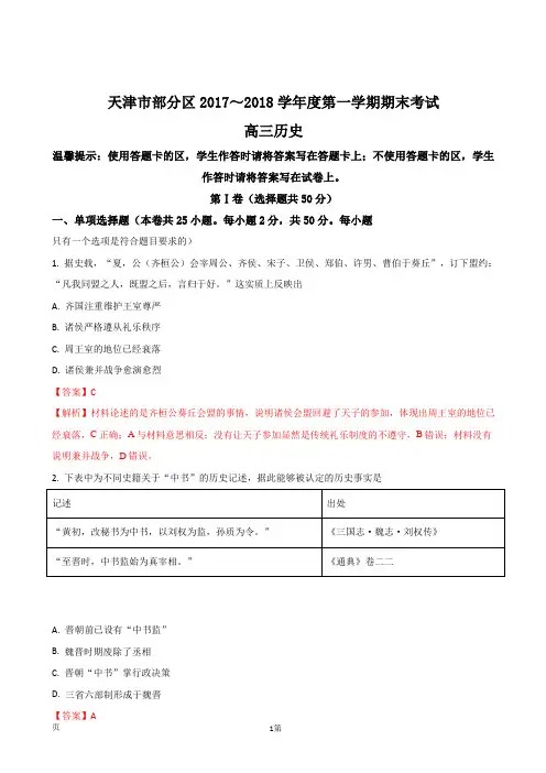 2018届天津市部分区高三上学期期末考试历史试题(解析版)