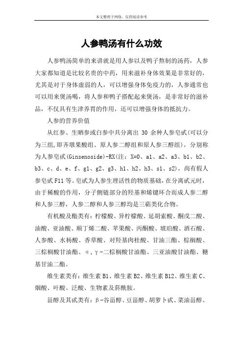 人参鸭汤有什么功效