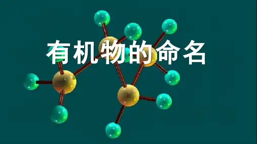 人教版(2019)选择性必修三 2.1.2 烷烃的命名 (共47张PPT)