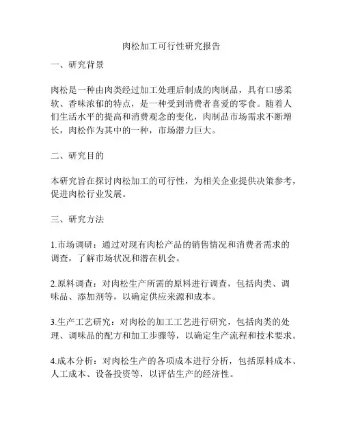 肉松加工可行性研究报告