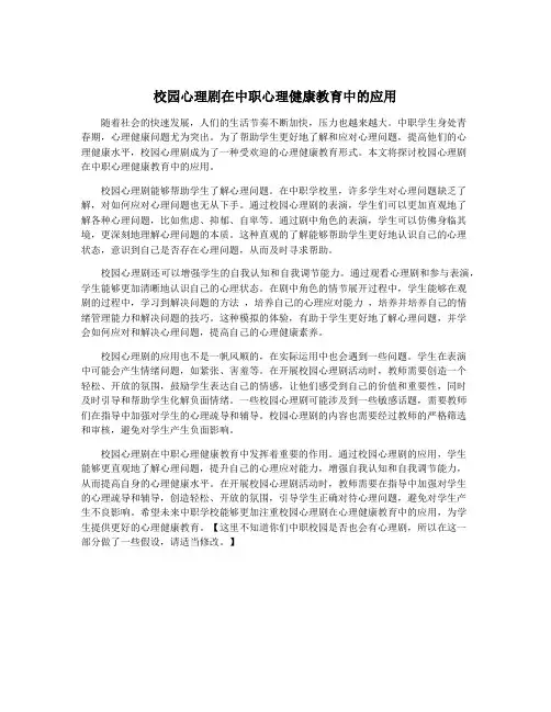 校园心理剧在中职心理健康教育中的应用