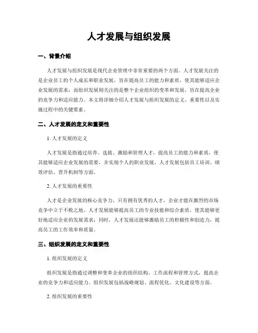 人才发展与组织发展