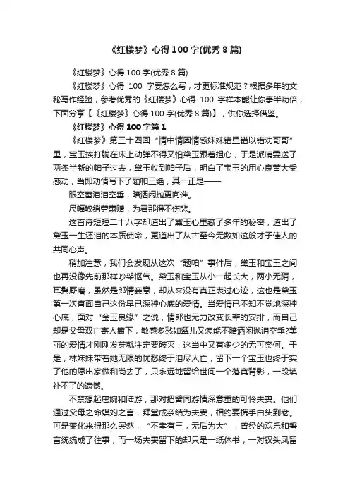 《红楼梦》心得100字（优秀8篇）