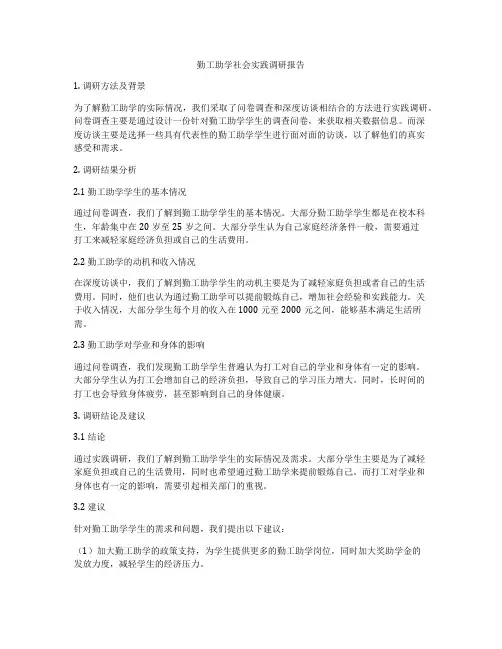 勤工助学社会实践调研报告