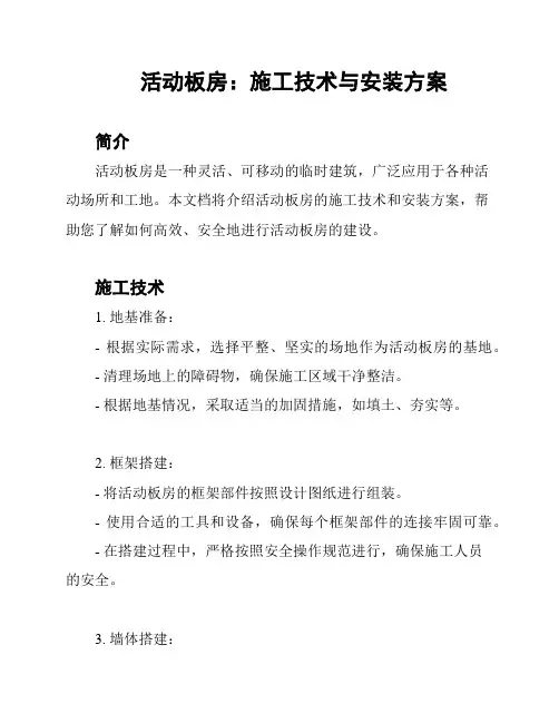 活动板房：施工技术与安装方案