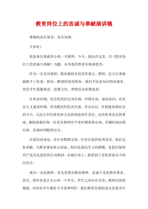 教育岗位上的忠诚与奉献演讲稿