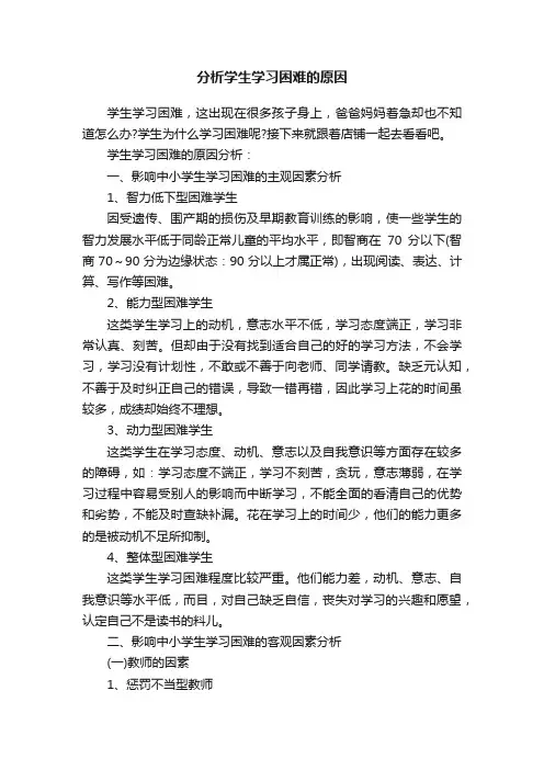 分析学生学习困难的原因