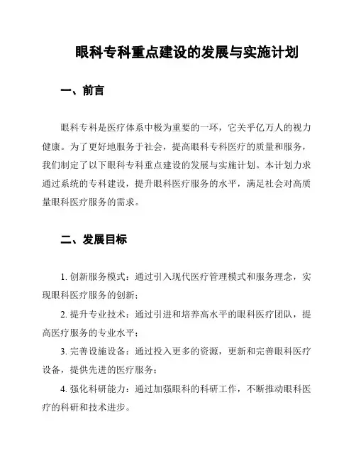 眼科专科重点建设的发展与实施计划