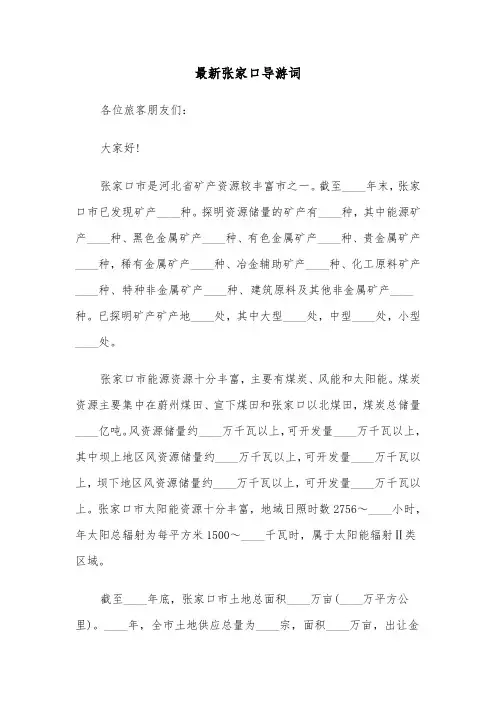 最新张家口导游词（2篇）