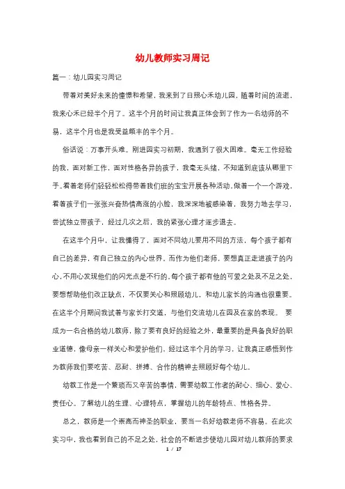 幼儿教师实习周记
